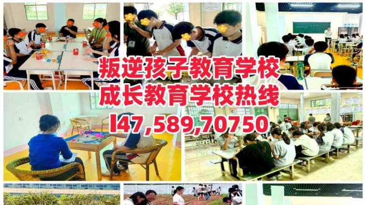 广州从化区叛逆孩子成长教育学校